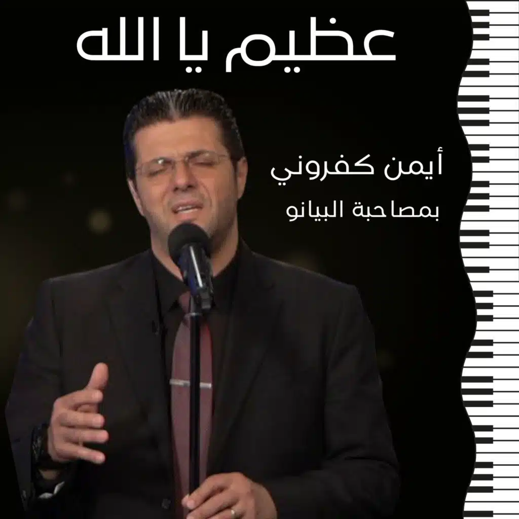 يا سيّدي كم كان قاسيًا
