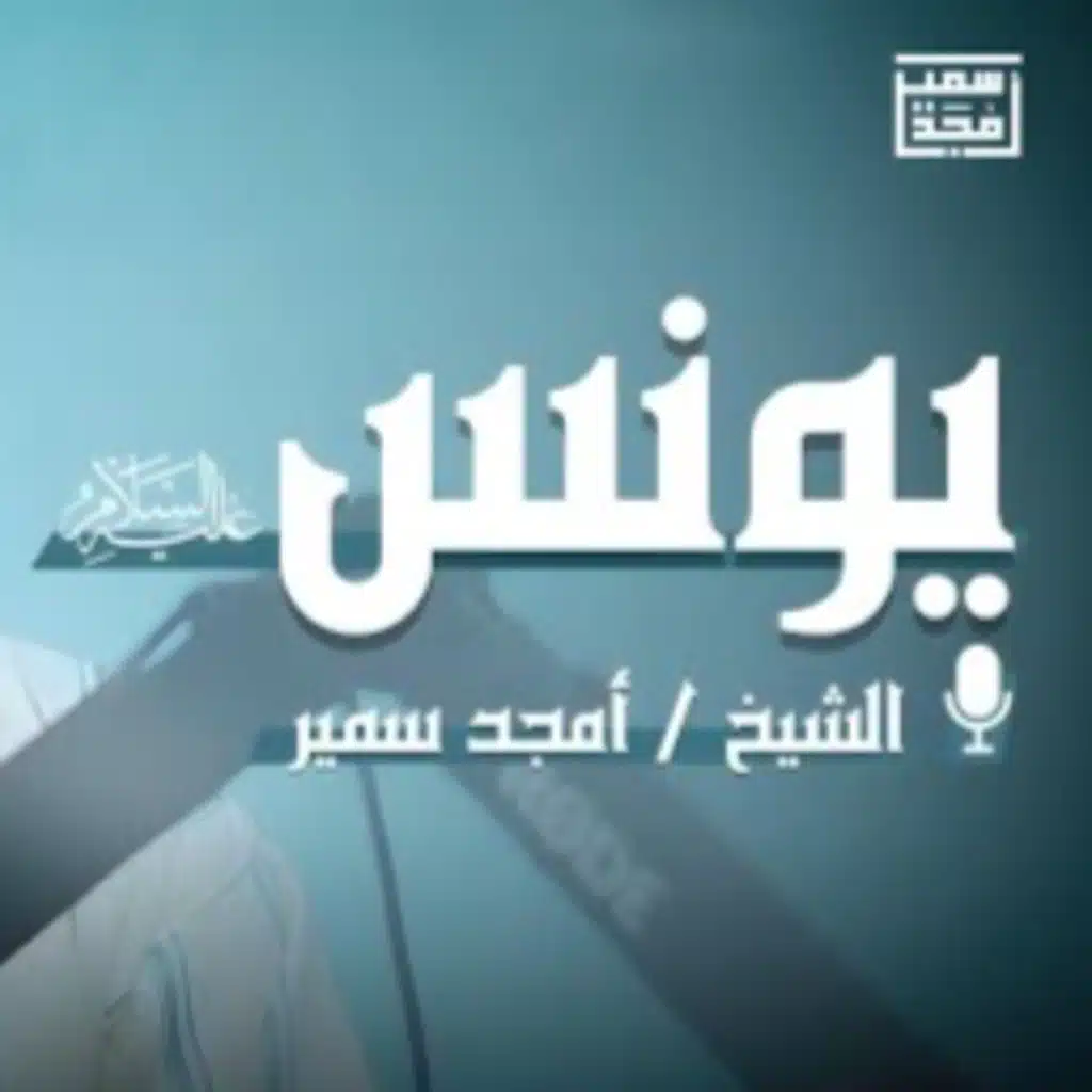 يونس -عليه السلام-