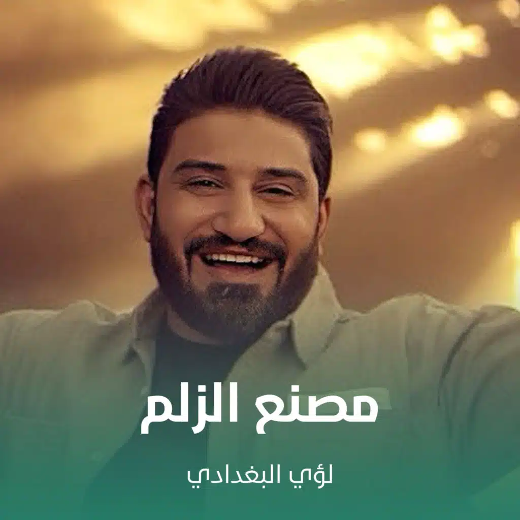 لؤي البغدادي