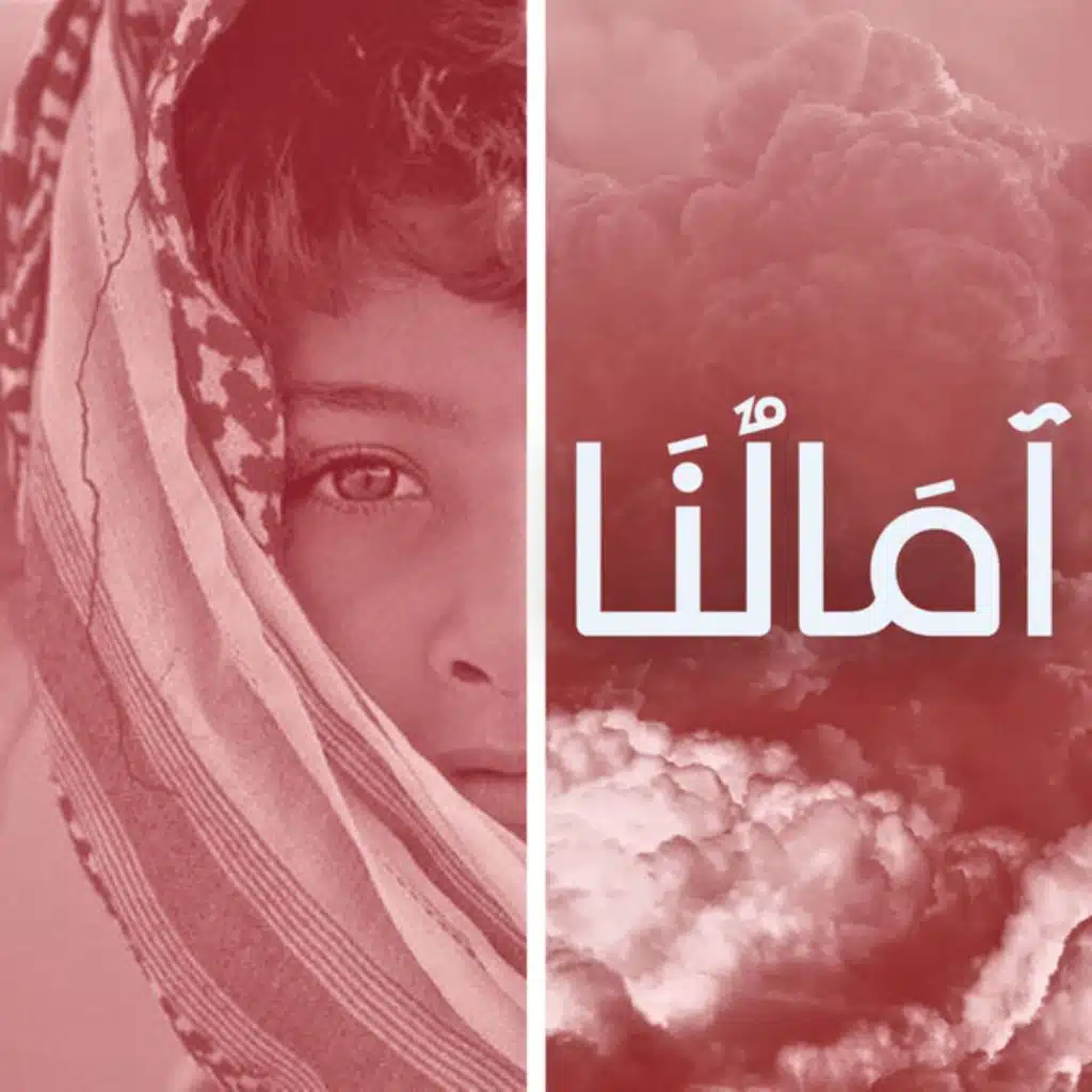 أمالنا (feat. Houssain Haidar, Layal Ghossain, May Abd El Aziz & Obeidmusic)