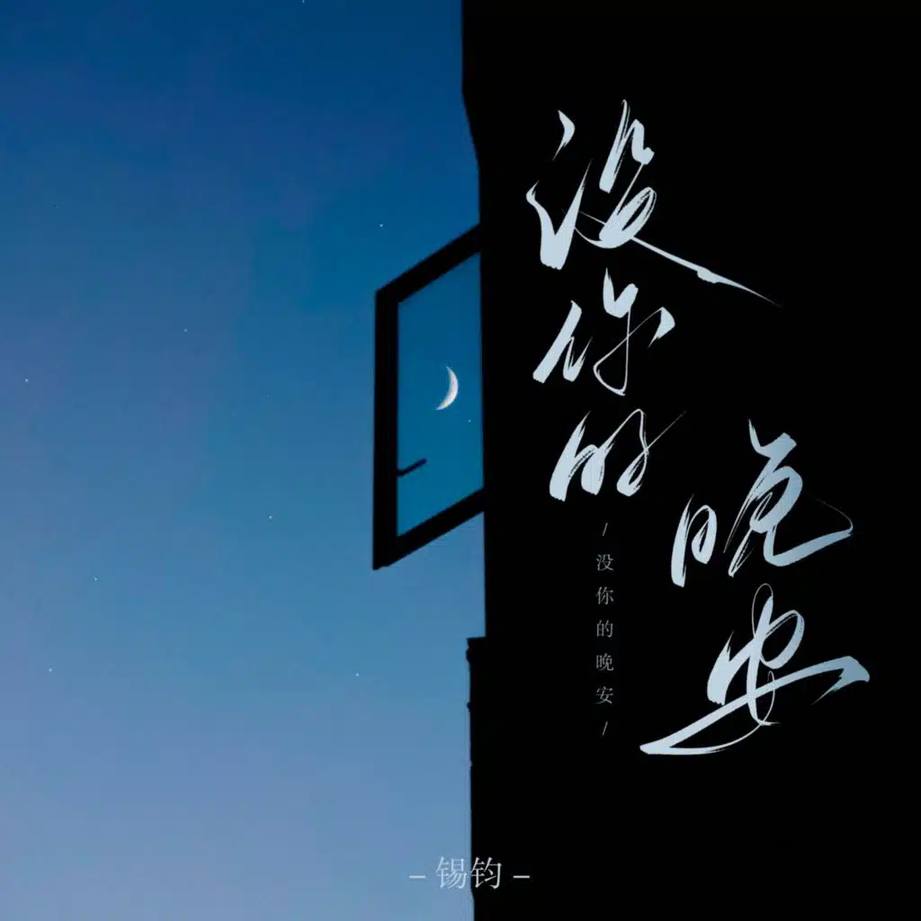 没你的晚安