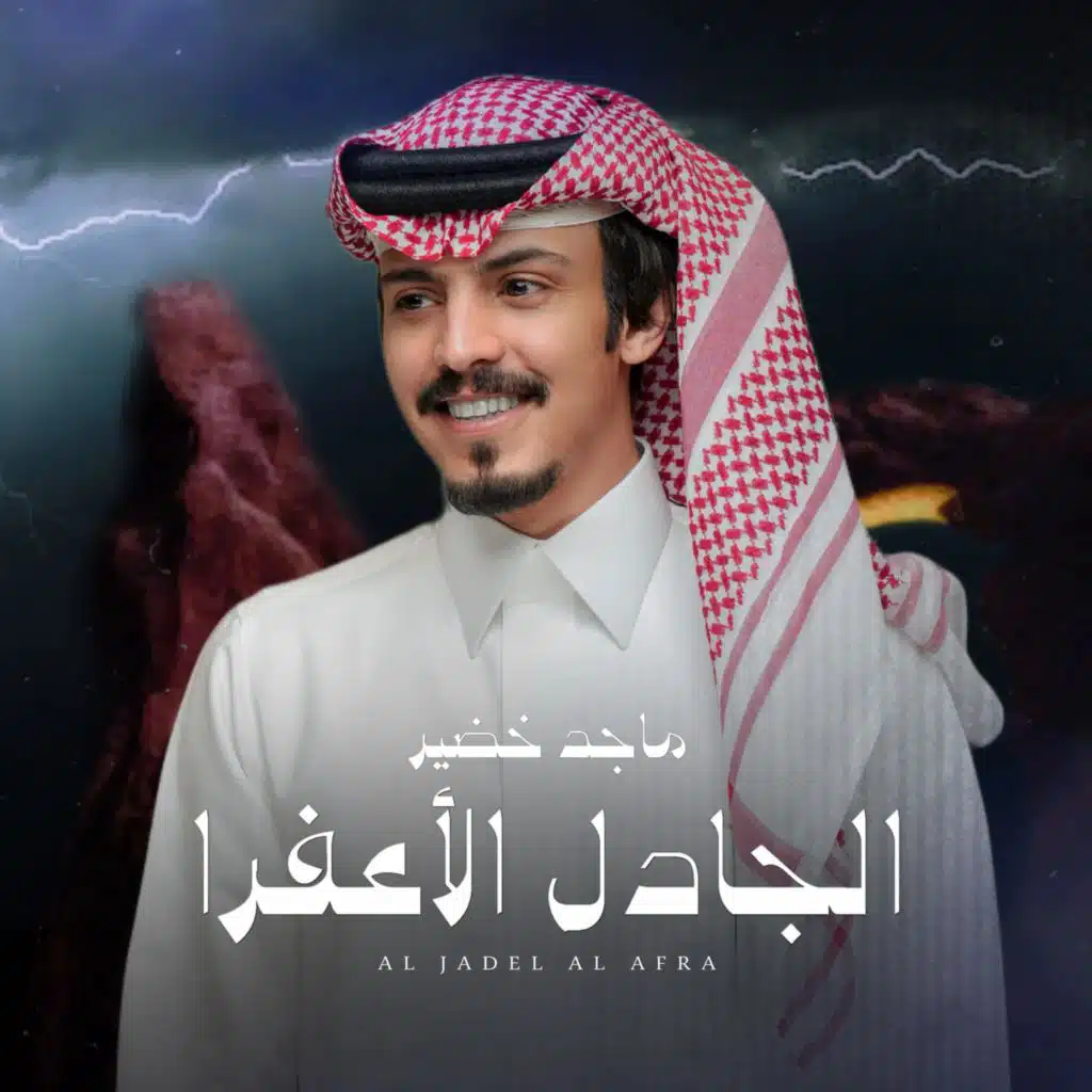 الجادل الأعفرا