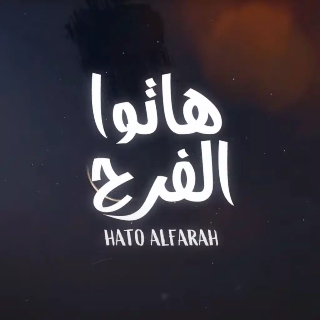 هاتوا الفرح