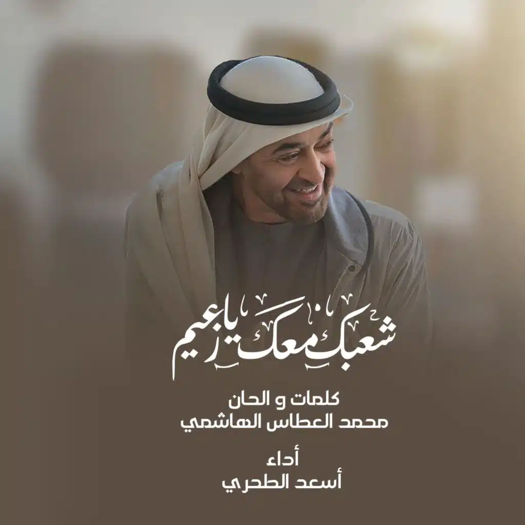 شعبك معك يا زعيم