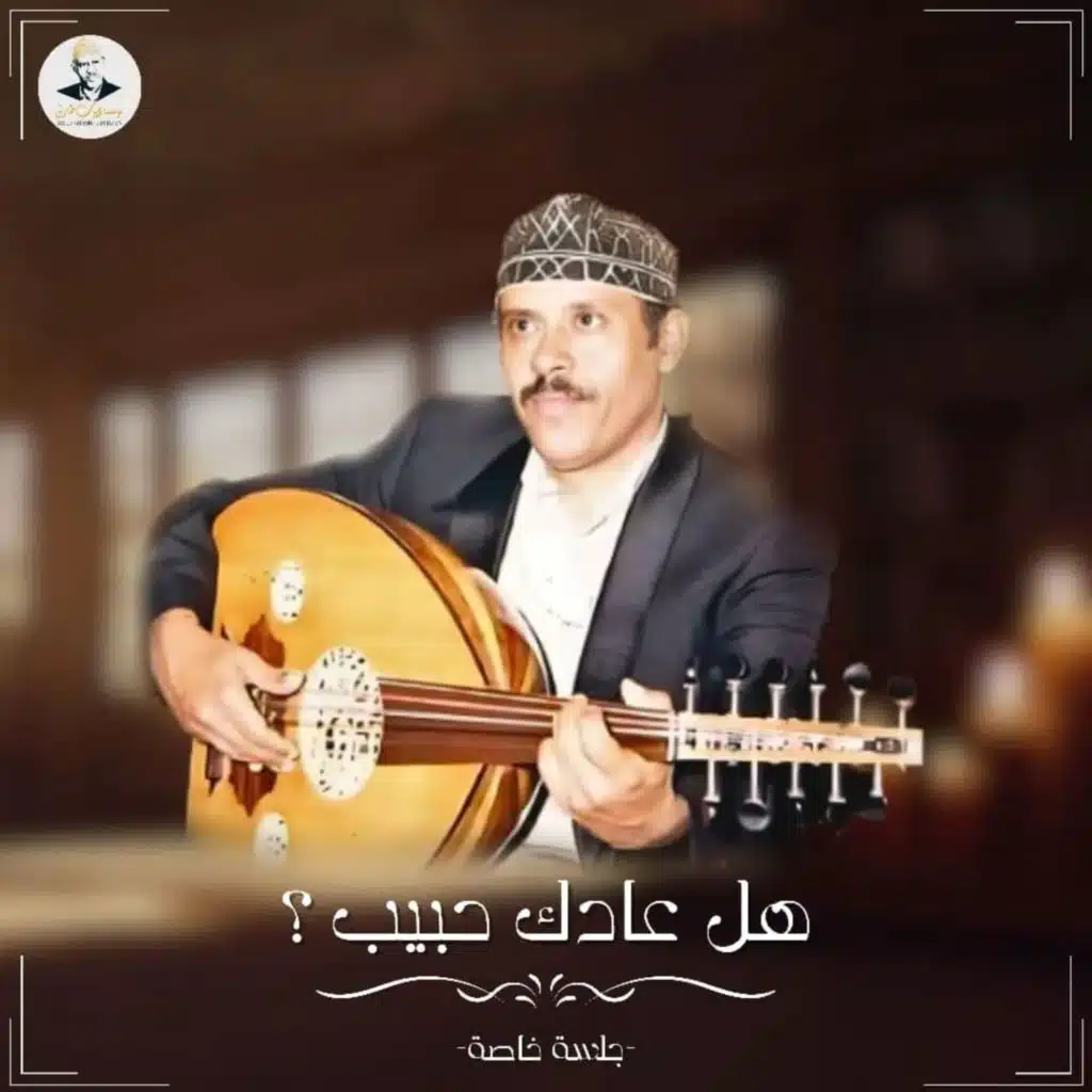 قلبي يسائلني عليك (هل عادك حبيب)