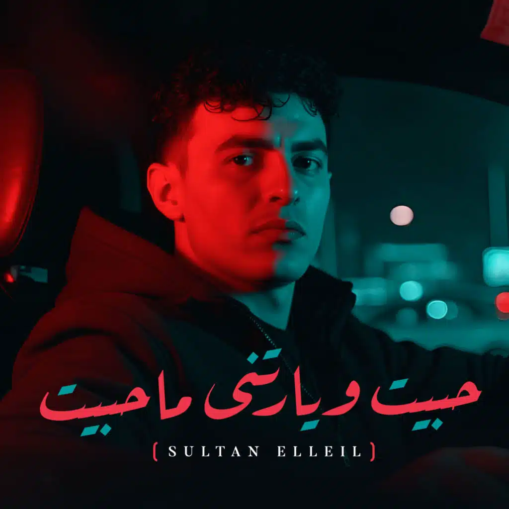 حبيت ويارتنى ما حبيت