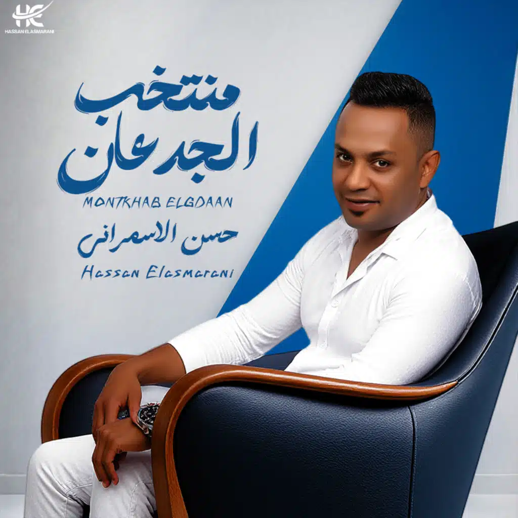 حسن الاسمراني