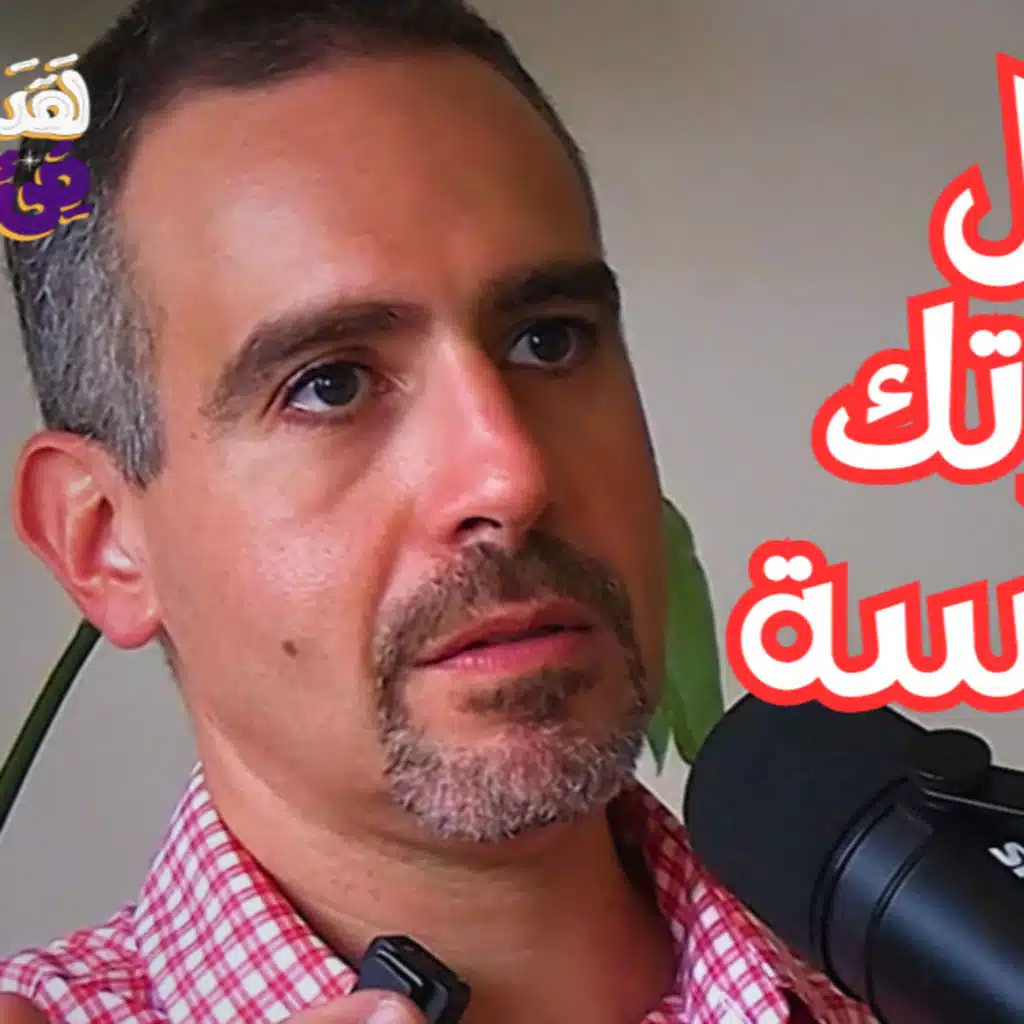 #96 المشاعر المكبوتة تتحوّل إلى وجع جسدي وكيفية التحرر منها مع مازن جميع