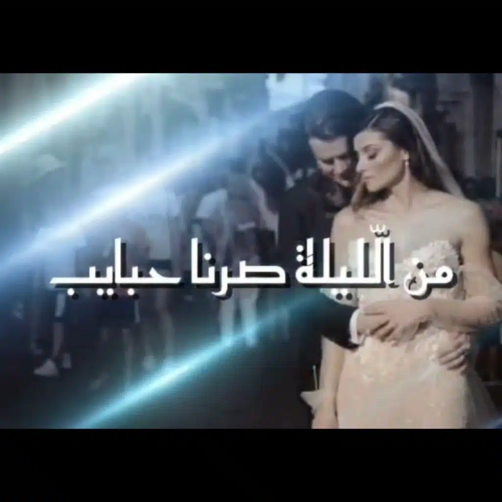 من الليلة صرنا حبايب