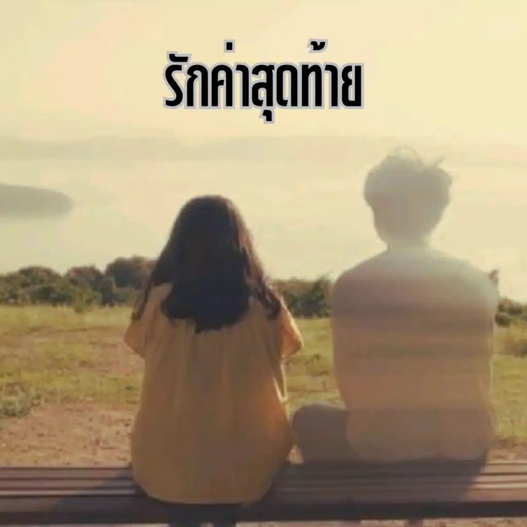 สุนารี ราชสีมา