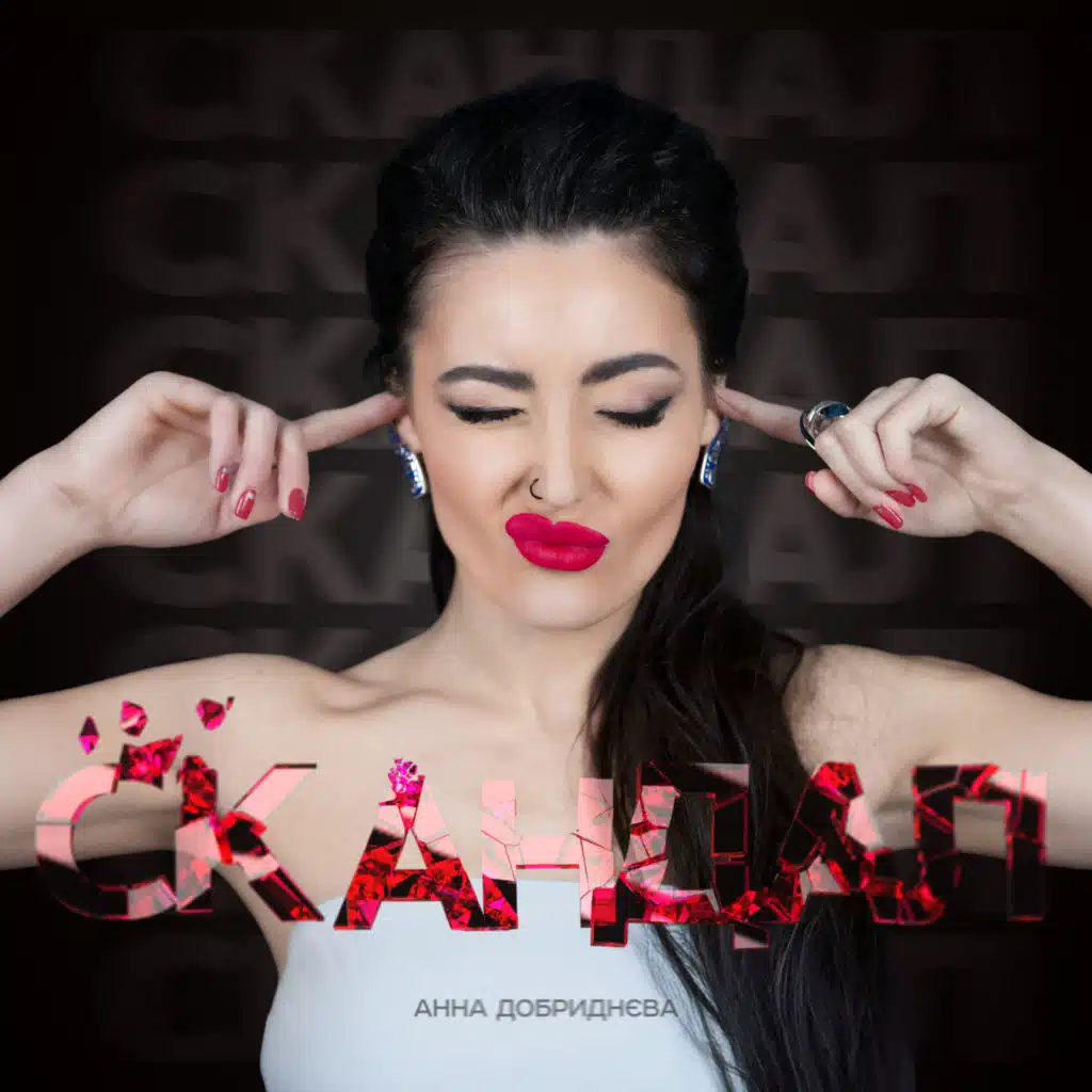 Анна Добриднєва