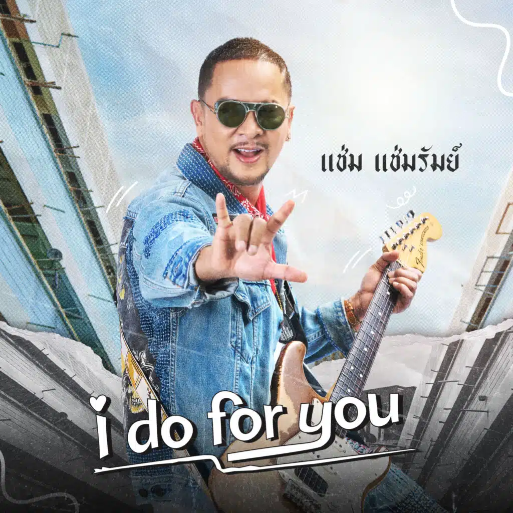 แช่ม แช่มรัมย์