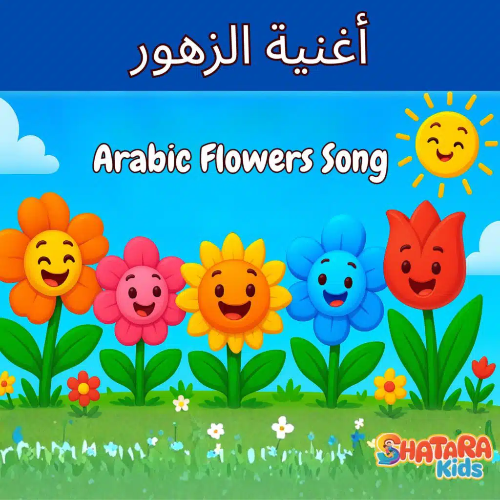 أغنية الزهور - Arabic Flowers Song (feat. Sodfa Kamel)