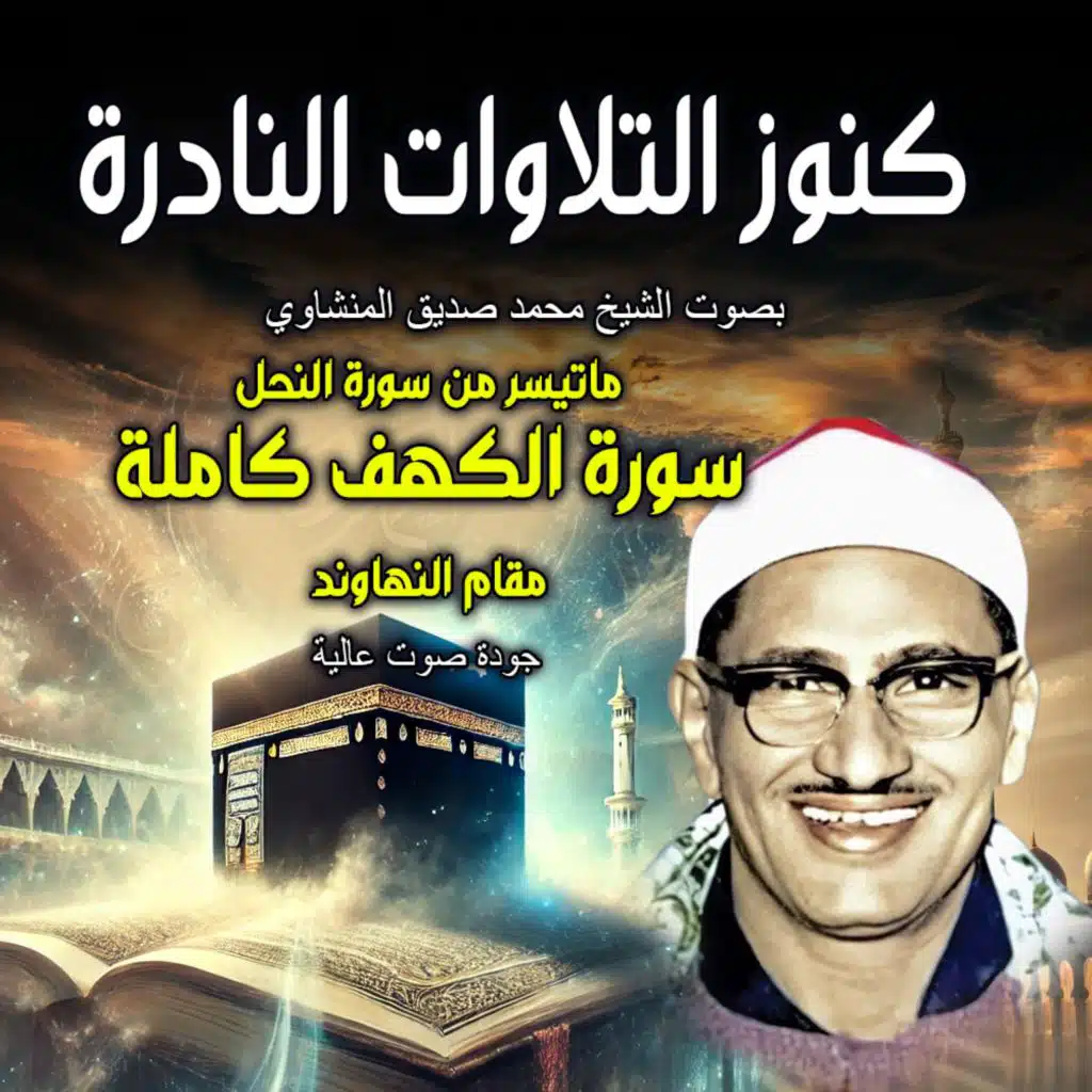 ما تيسر من سورة النحل والكهف كاملة | مقام النهاوند | كنوز التلاوات النادرة بصوت الشيخ محمد صديق المنشاوى