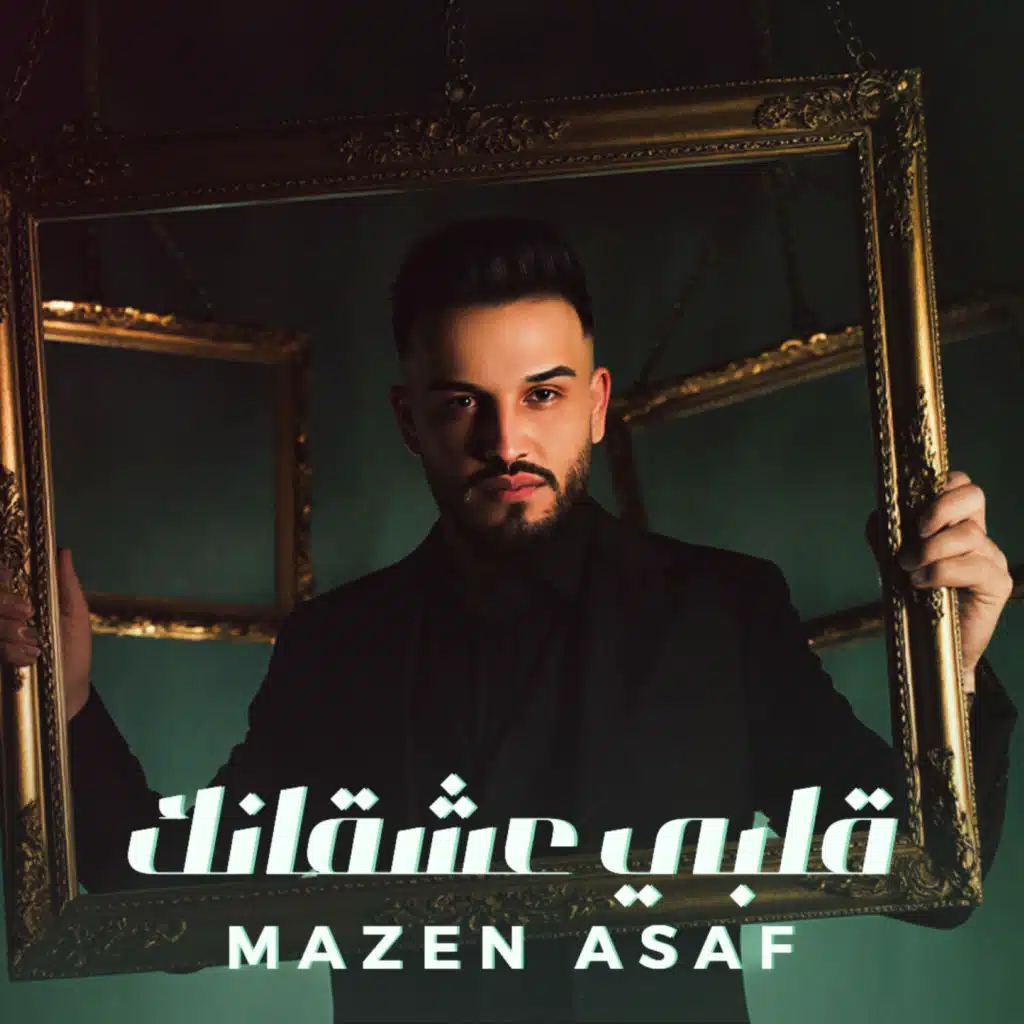 قلبي عشقانك