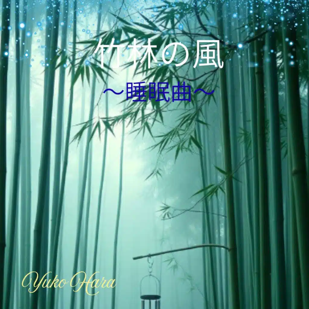 竹林の風 〜睡眠曲〜