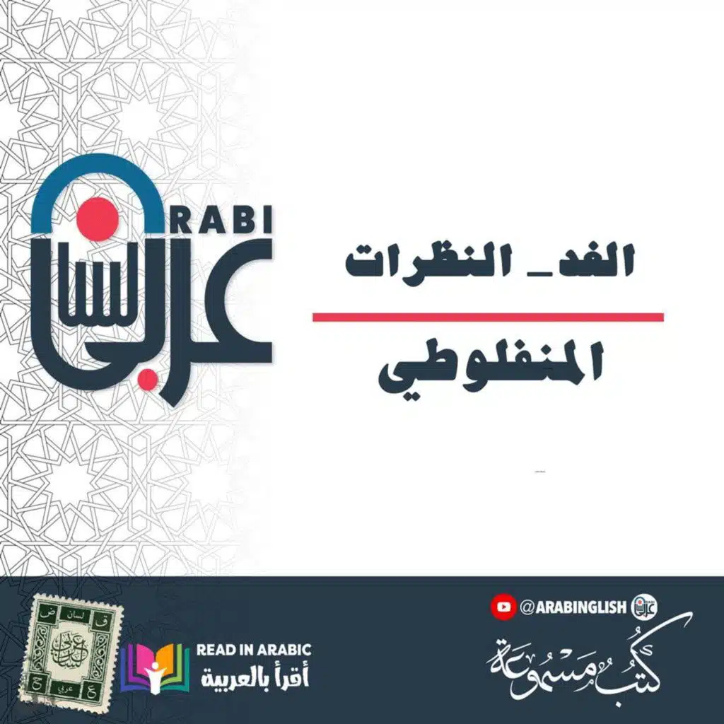 الغد: النظرات، المنفلوطي: بصوت:  نزار طه حاج أحمد