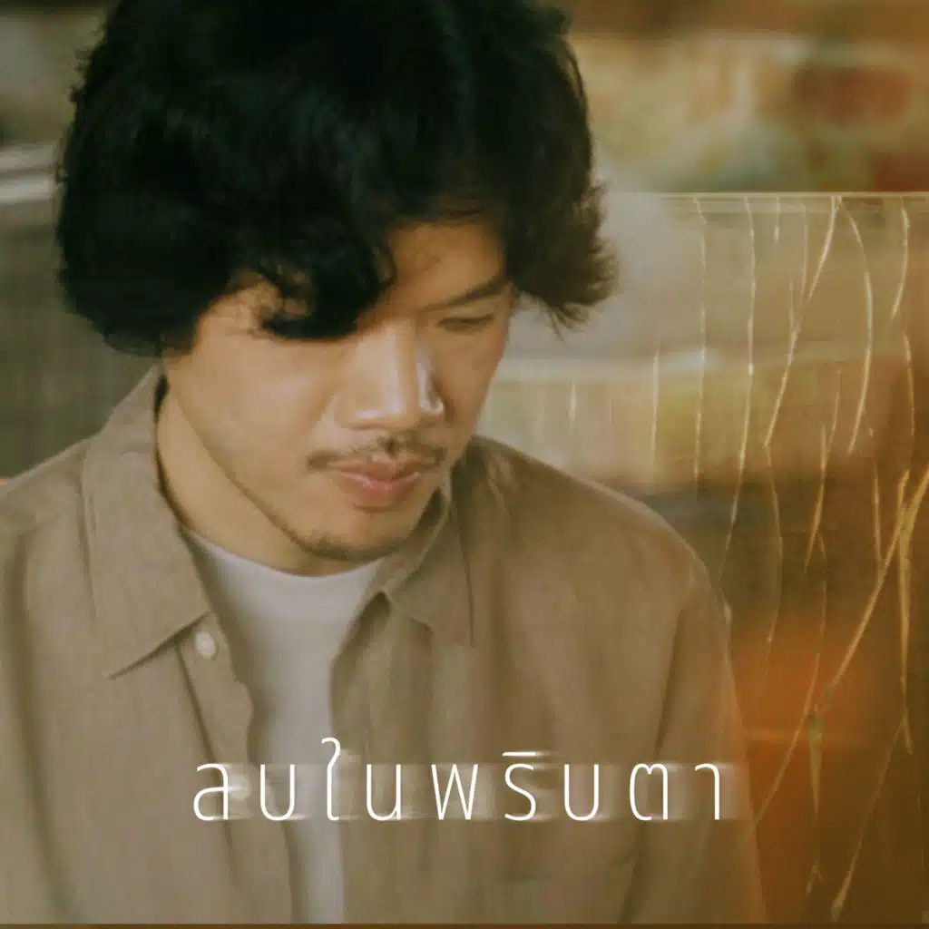 ลบในพริบตา