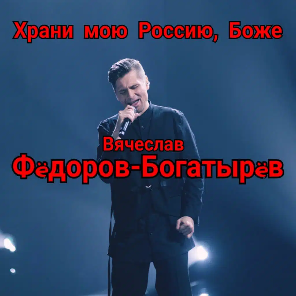 Храни мою Россию, Боже