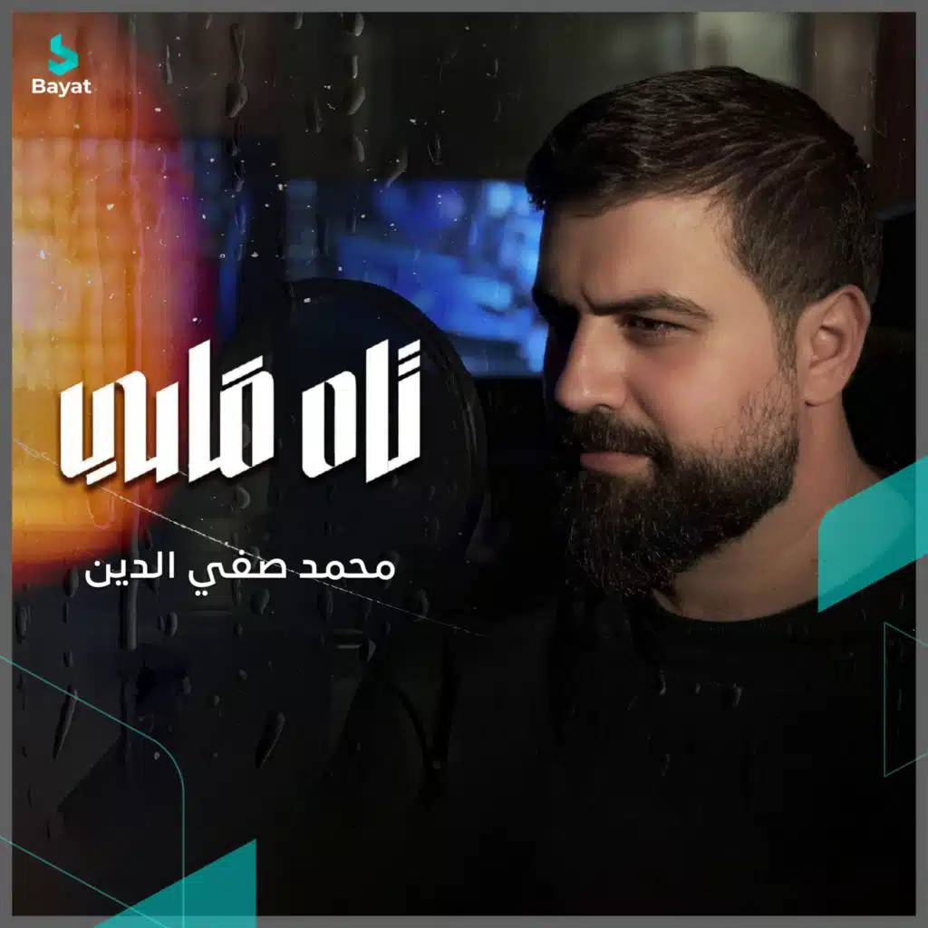 تاه قلبي (feat. Mohammad Safieddine)