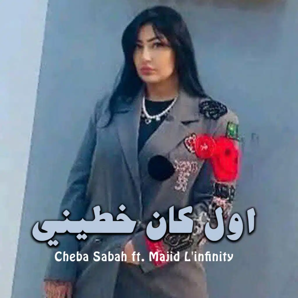 اول كان خطيني (feat. Majid L'infinity)