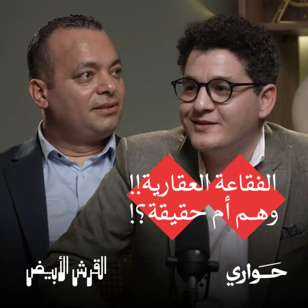  القرش الأبيض | الفقاعة العقارية، وهم أم حقيقة؟! | مع أحمد صقر | الحلقة ٤