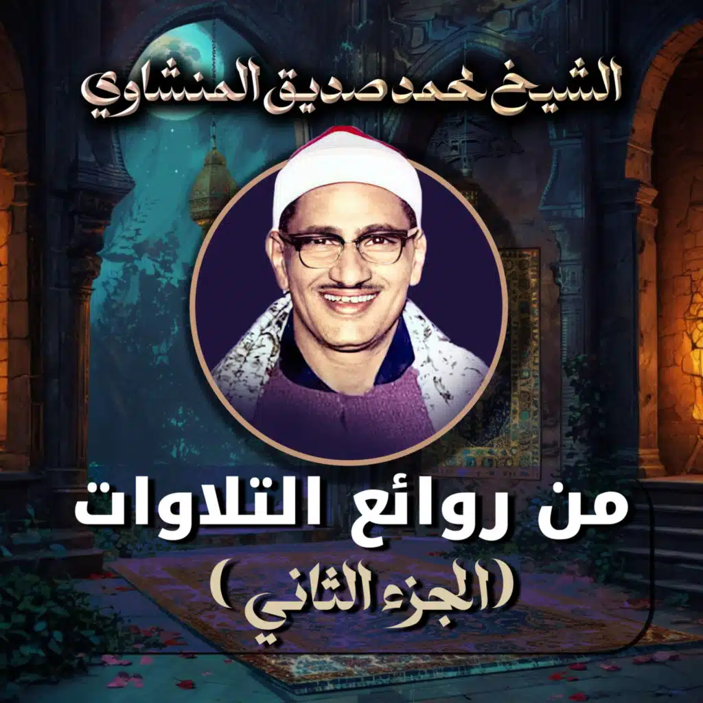 من روائع التلاوات ( الجزء الثاني)