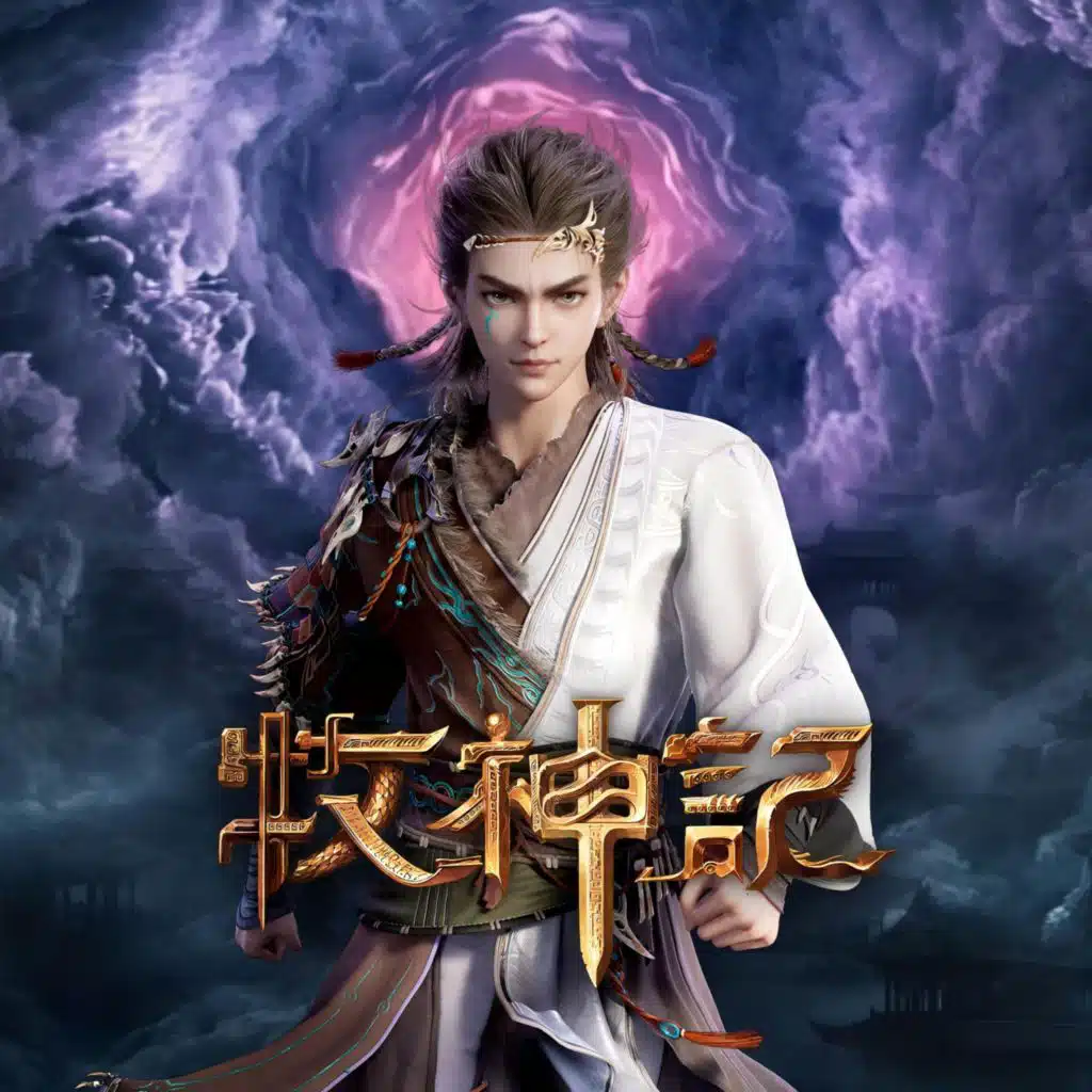 牧神记 动画原声带