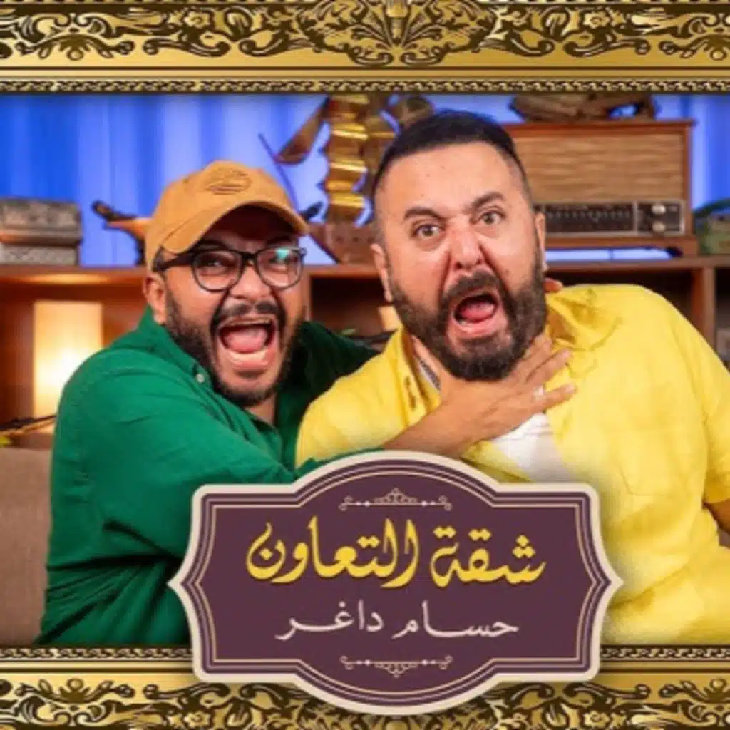 بودكاست | حسام داغر X عمرو عبد العزيز | شقة التعاون