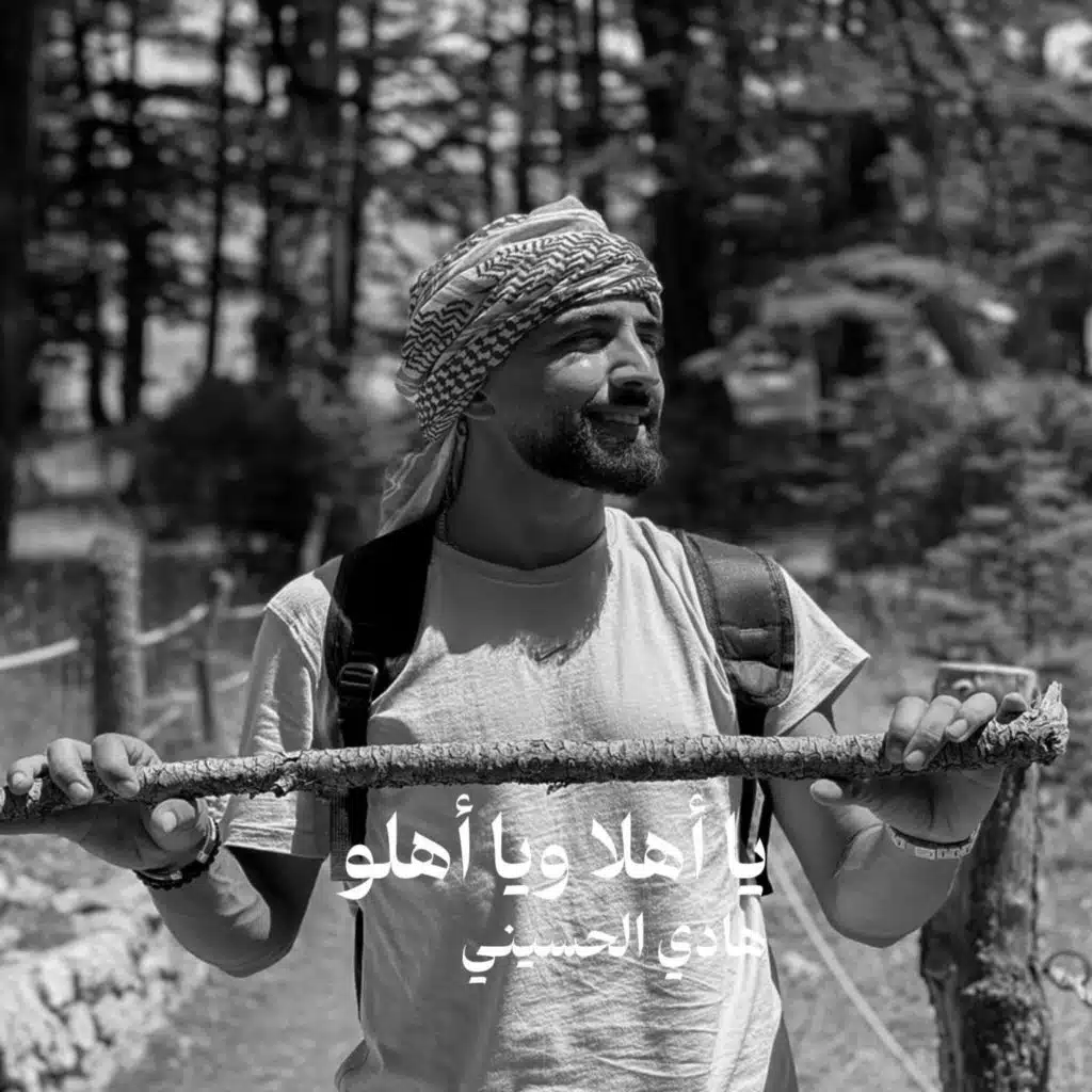 يا أهلا ويا أهلو