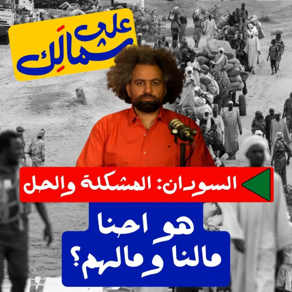 | مالنا ومالهم؟ - على شمالَِك: السودان.. المشكلة والحل