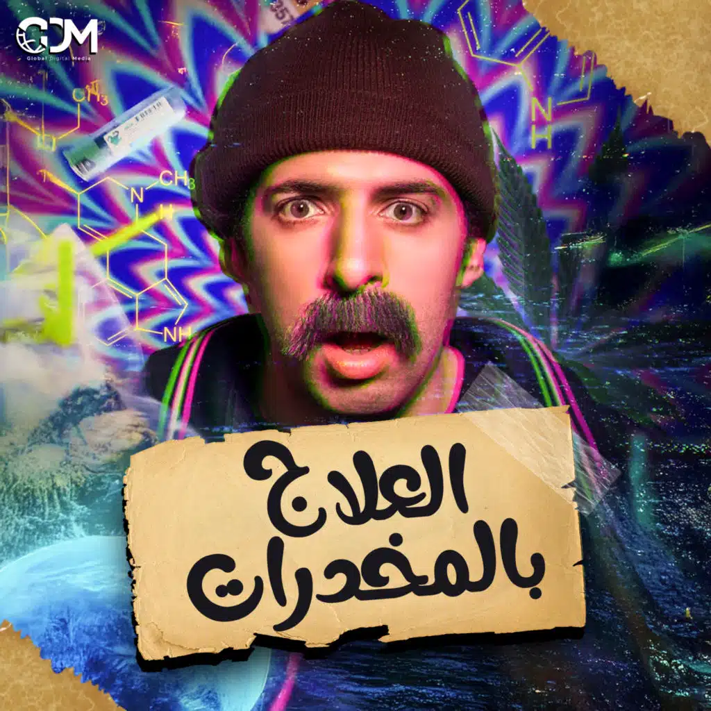 الدحيح | العلاج بالمخدرات