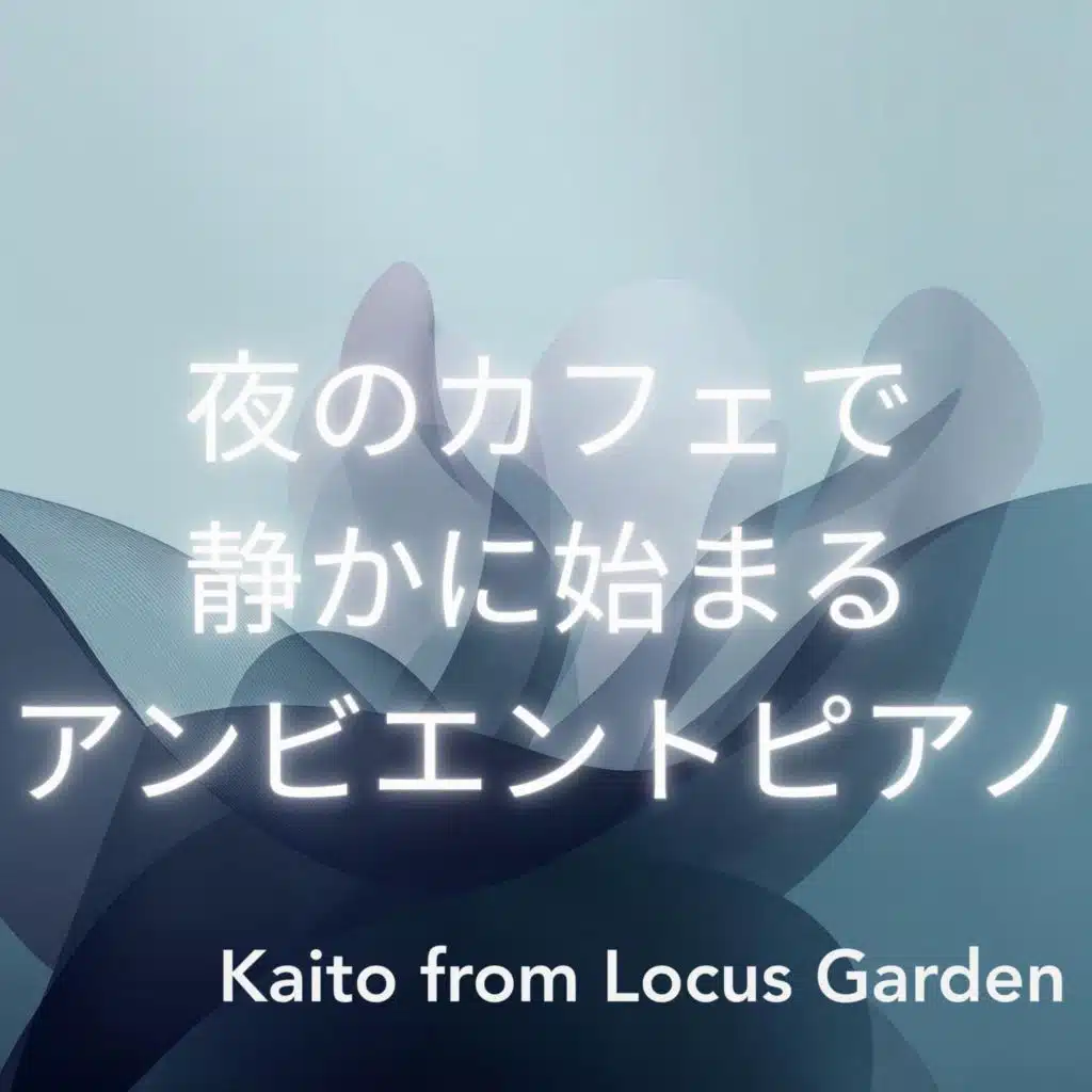 夜のカフェで静かに始まるアンビエントピアノ