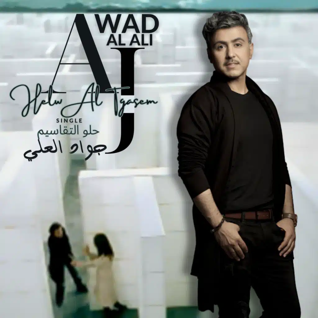 Helw Al Tagasem | جواد العلي | حلو التقاسيم