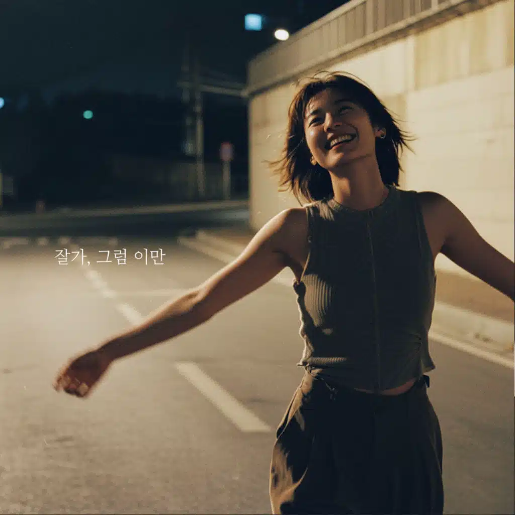 잘 가, 그럼 이만