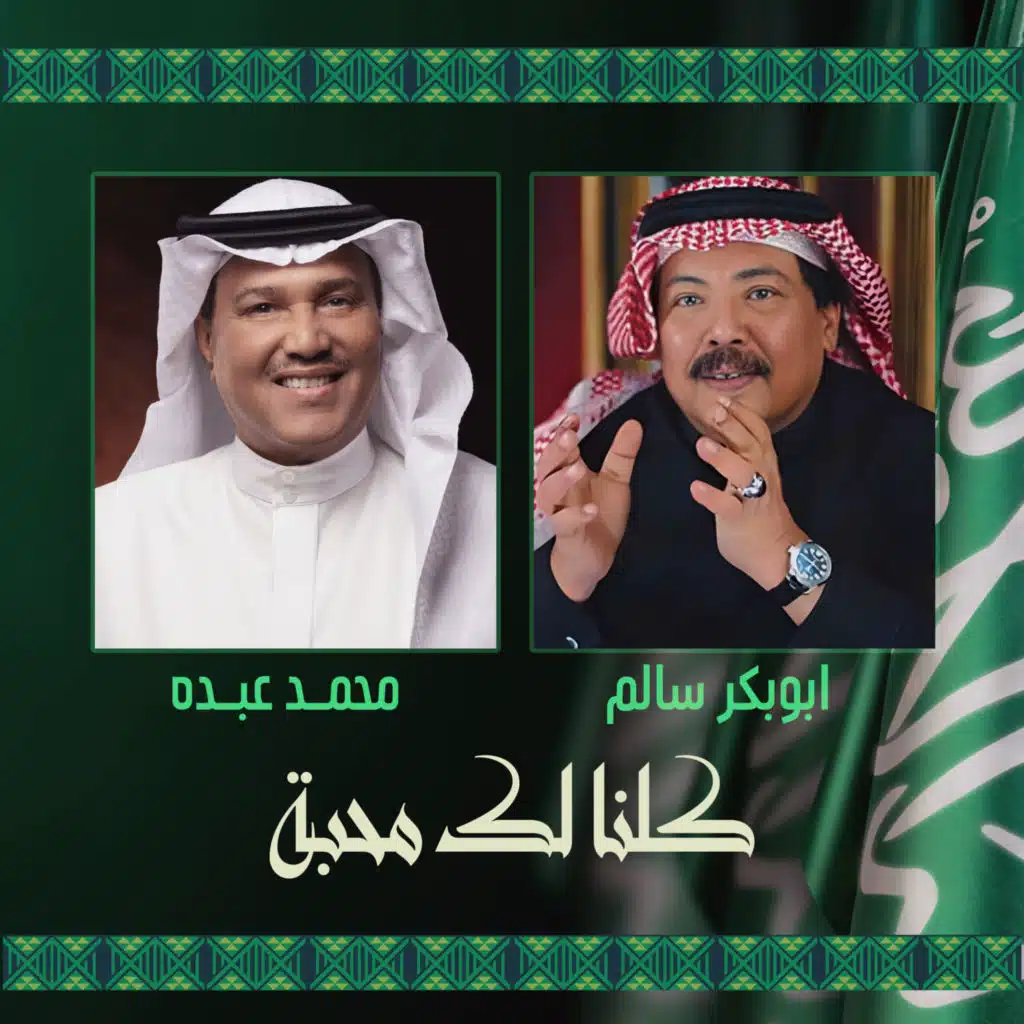 ابو بكر سالم & محمد عبده