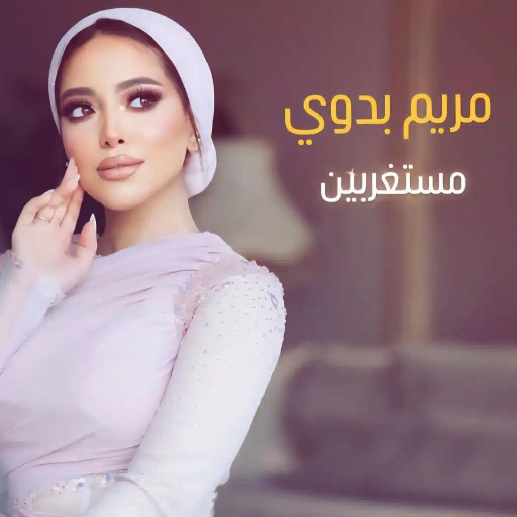 مستغربين - مريم بدوي