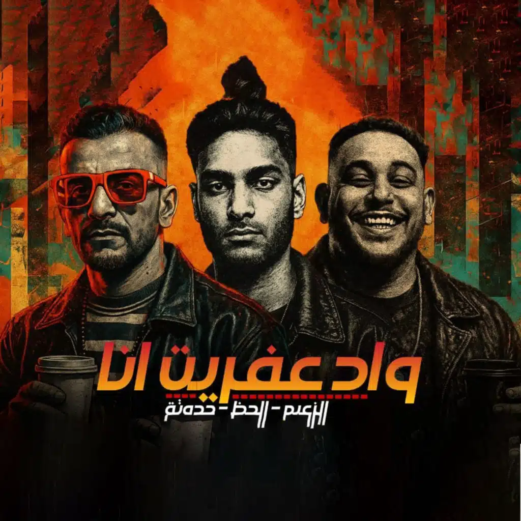 واد عفريت انا