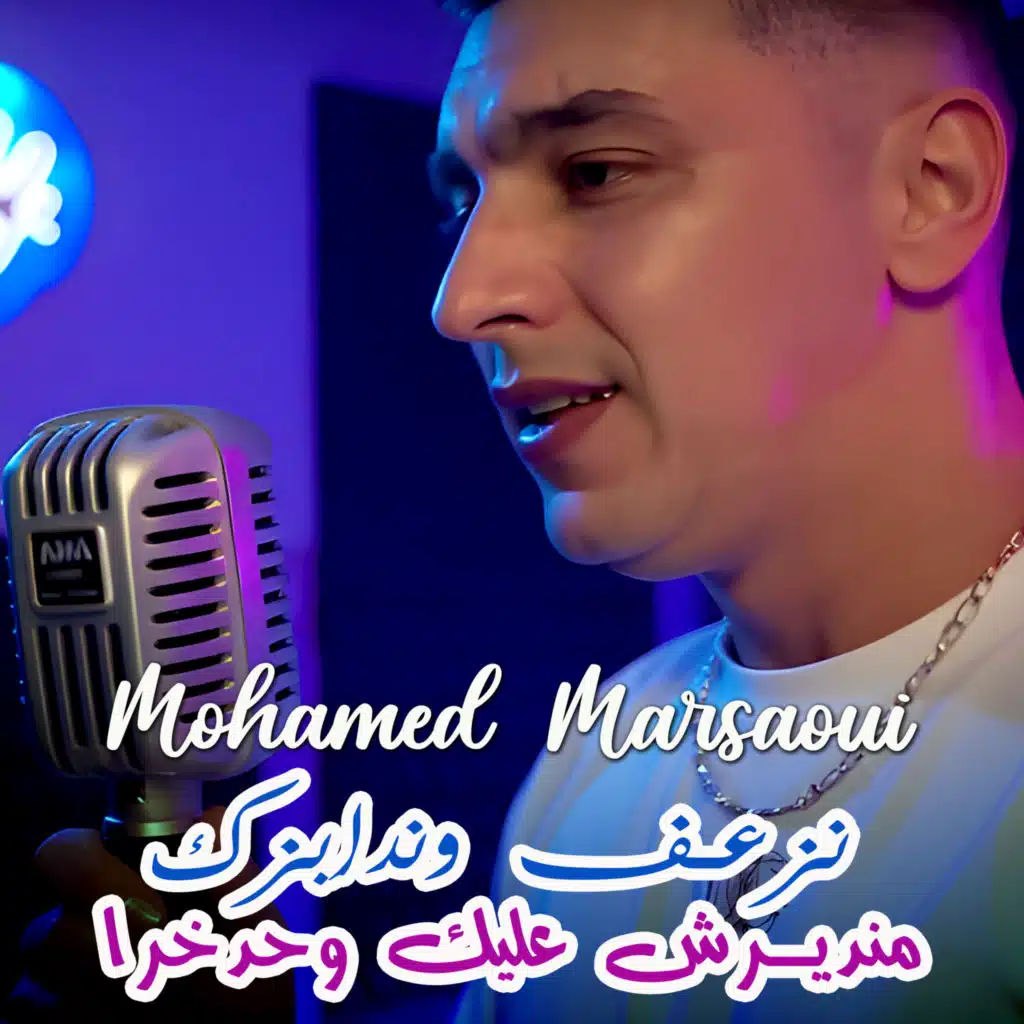 نزعف وندابزك منديرش عليك وحدخرا