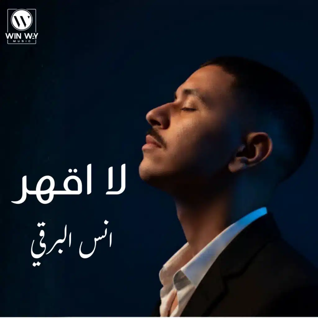 لا اقهر
