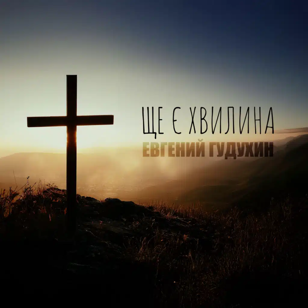 Евгений Гудухин