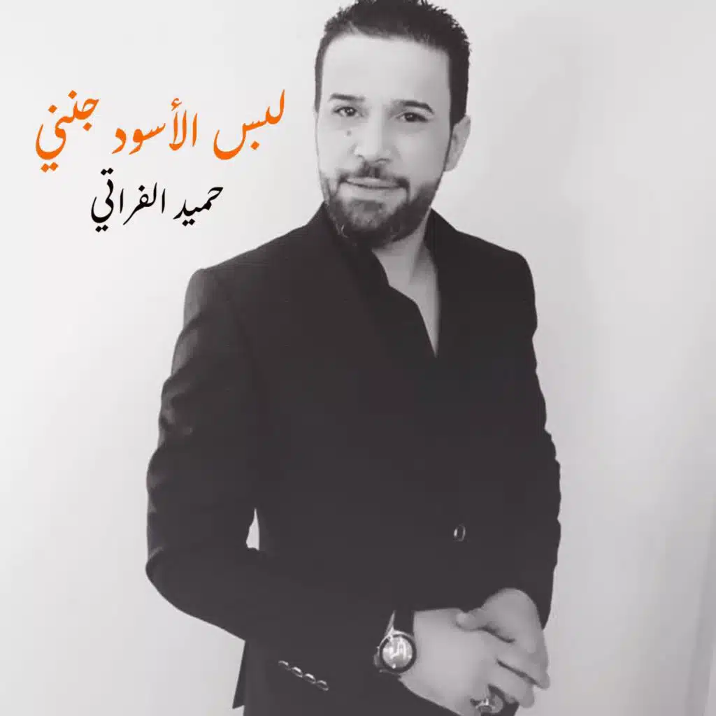 حميد الفراتي