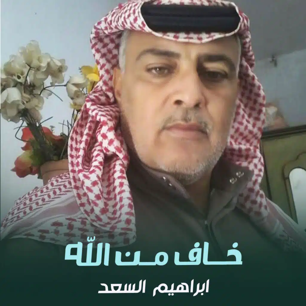 خاف من الله