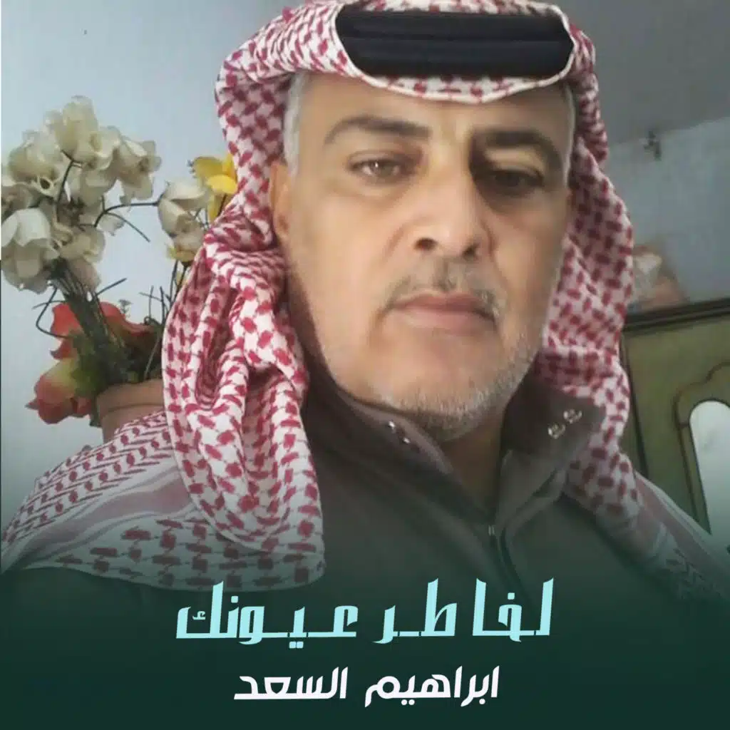 لخاطر عيونك