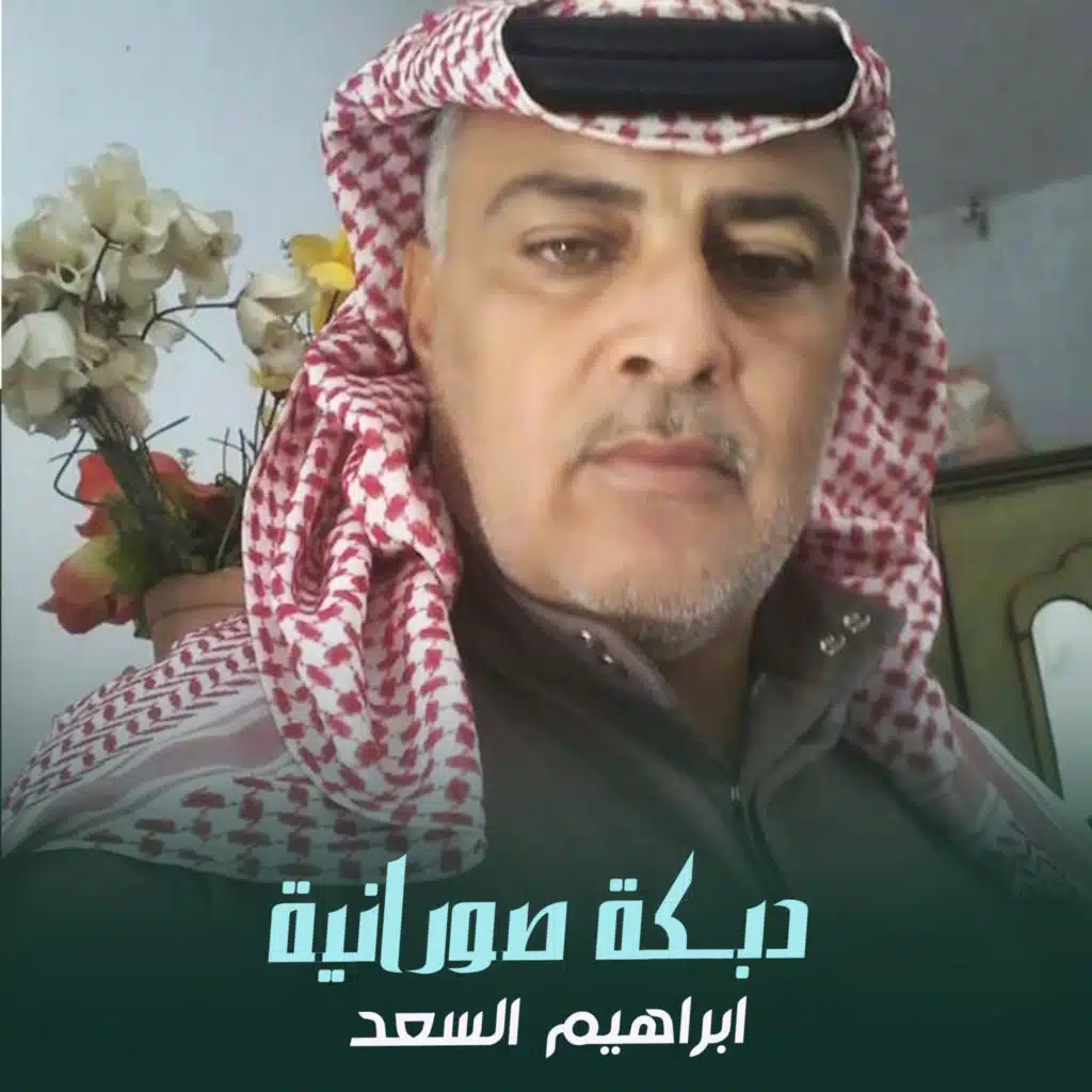 دبكة صورانية
