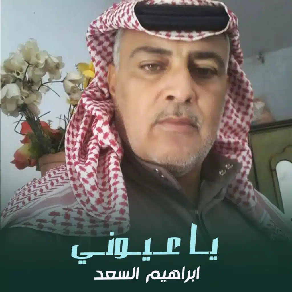 يا عيوني