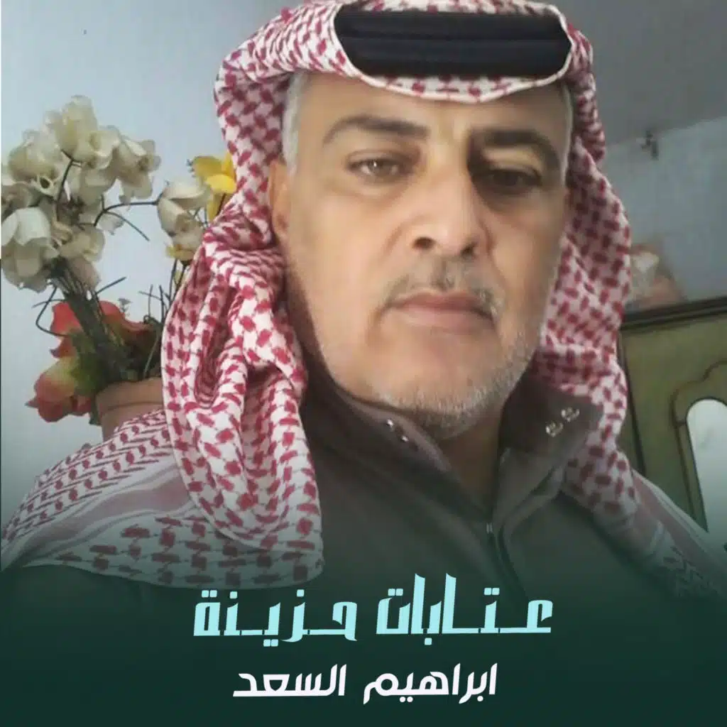 ابراهيم السعد