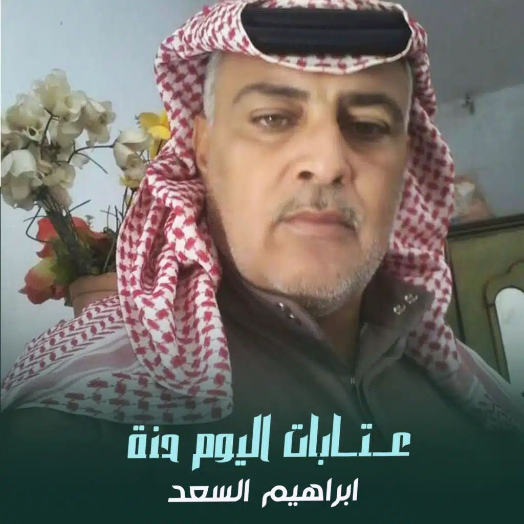عتابا اليوم حنة