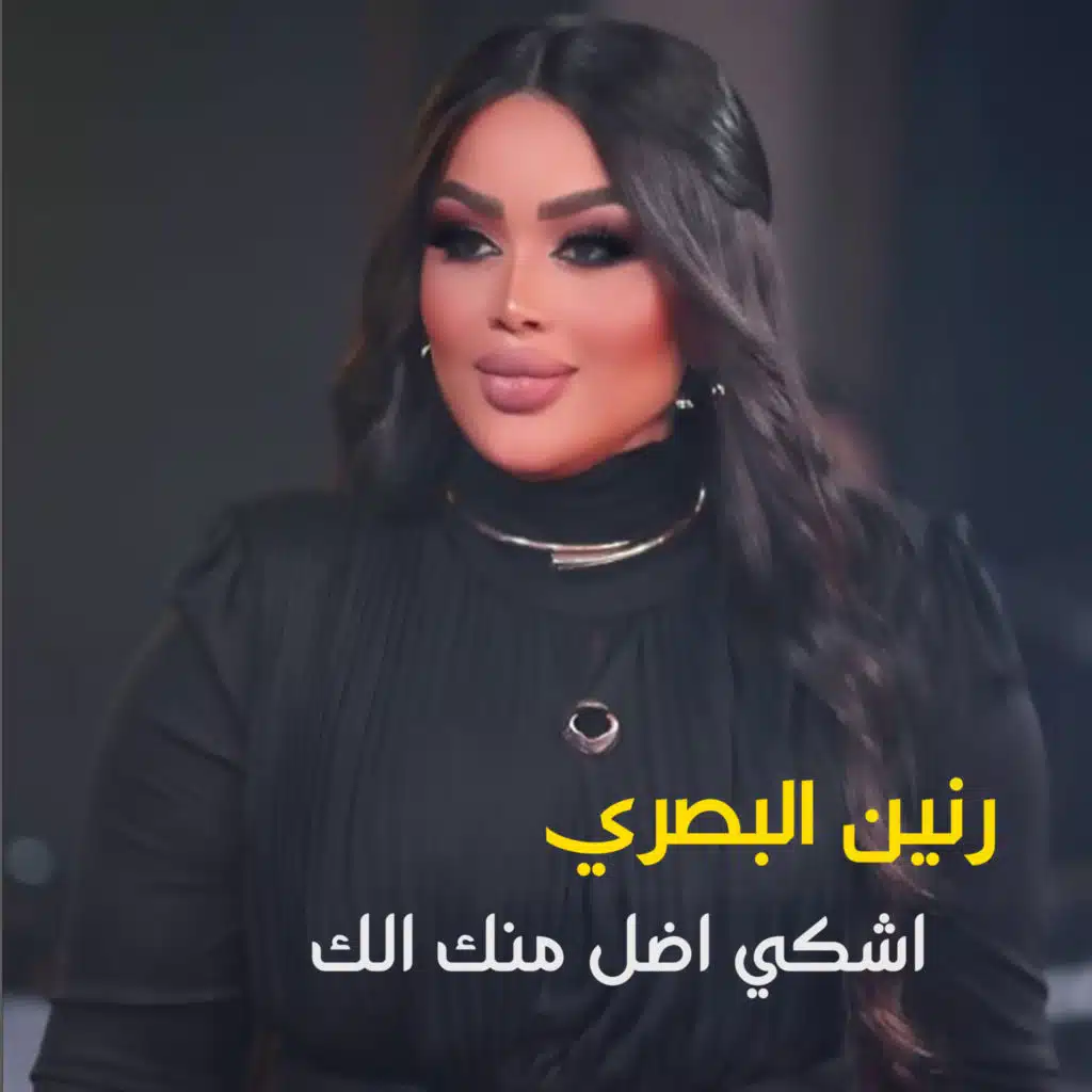 اشكي اضل منك الك