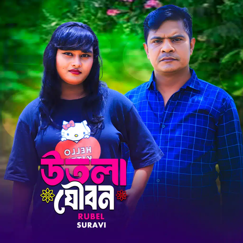 উতলা যৌবন